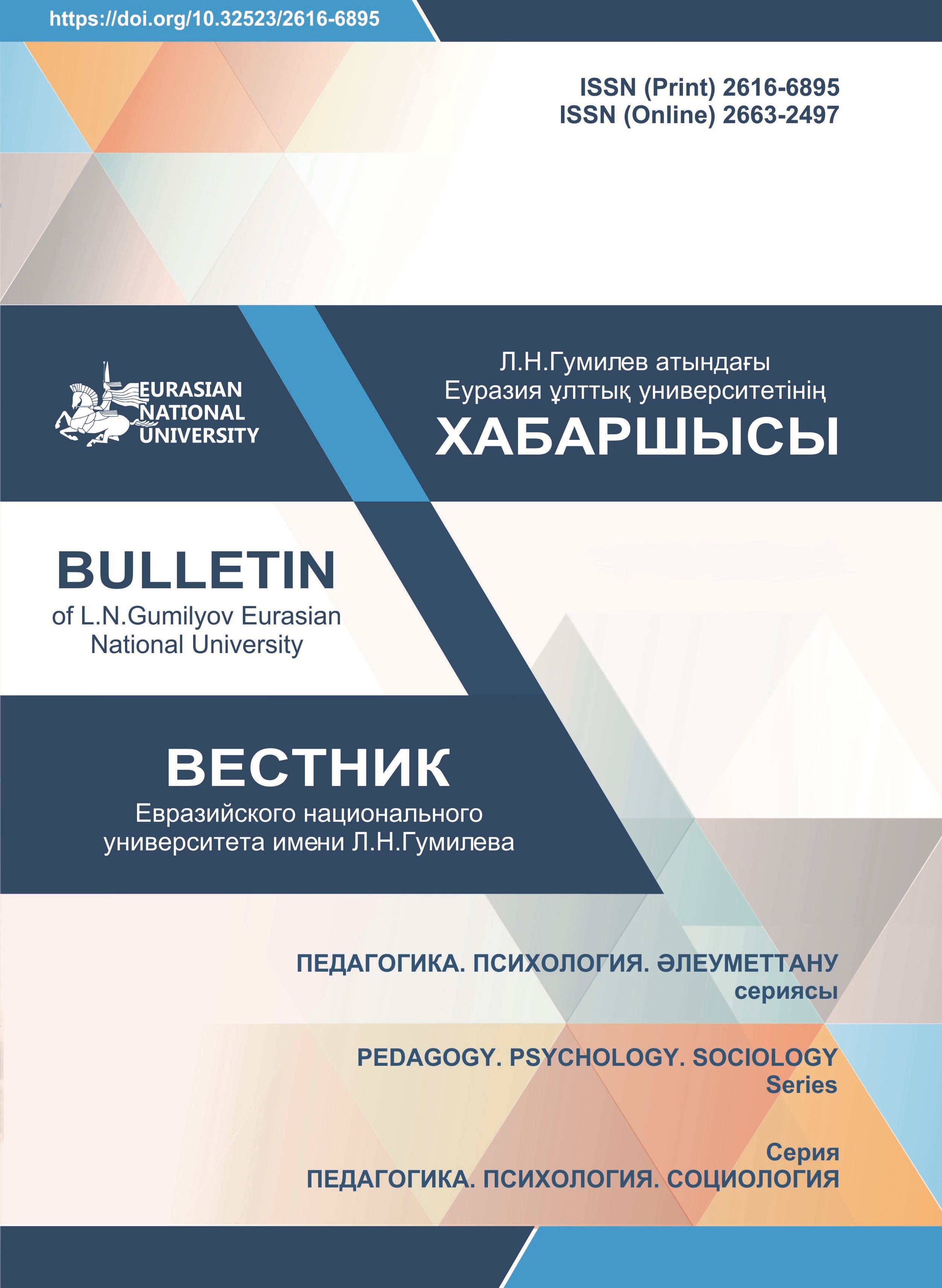 					View Vol. 148 No. 3 (2024): BULLETIN OF L.N. GUMILYOV EURASIAN NATIONAL UNIVERSITY. PEDAGOGY. PSYCHOLOGY. SOCIOLOGY SERIES
				