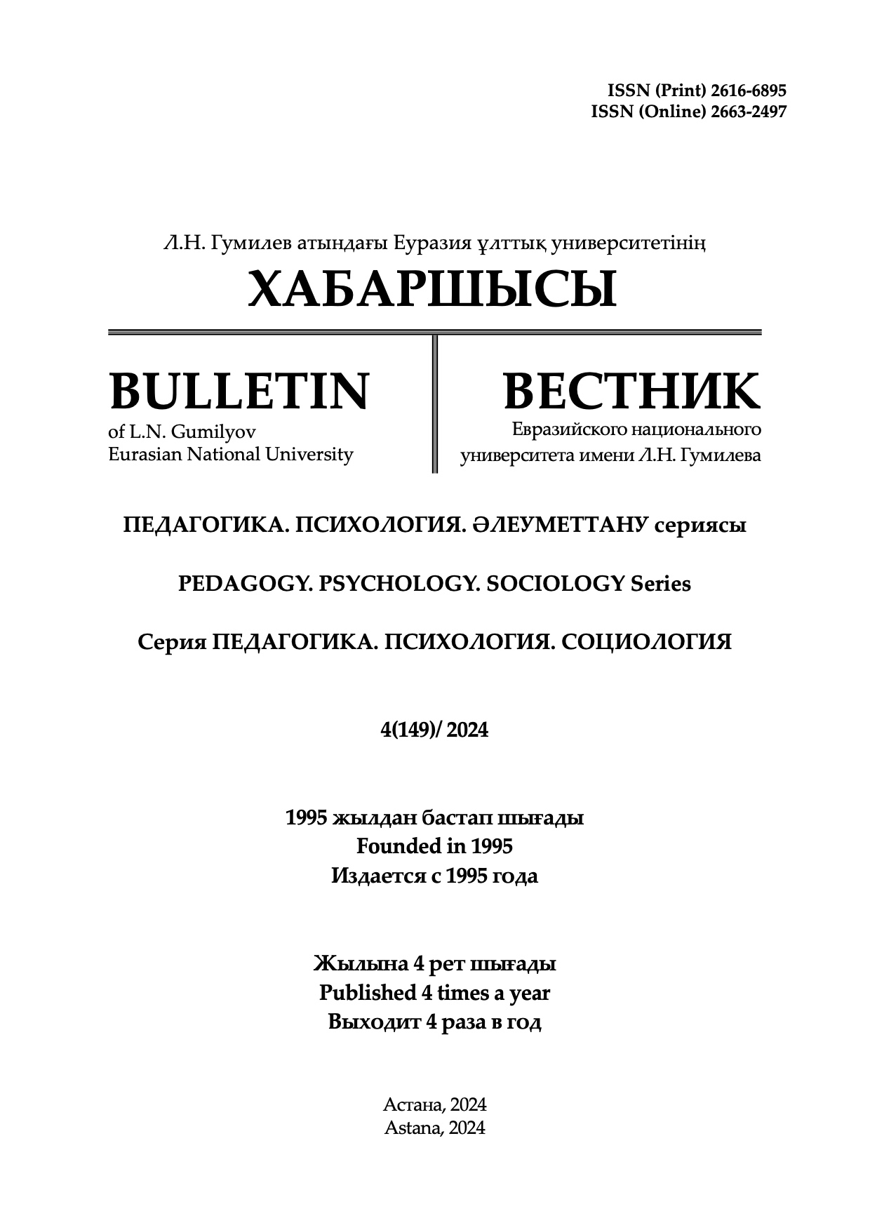 					View Vol. 149 No. 4 (2024): BULLETIN OF L.N. GUMILYOV EURASIAN NATIONAL UNIVERSITY. PEDAGOGY. PSYCHOLOGY. SOCIOLOGY SERIES
				